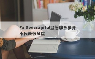 Fx Swizcapital监管牌照多并不代表低风险