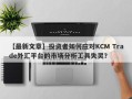 【最新文章】投资者如何应对KCM Trade外汇平台的市场分析工具失灵？