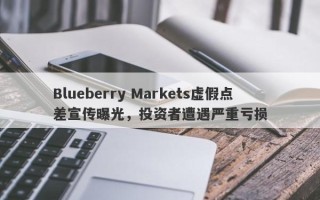 Blueberry Markets虚假点差宣传曝光，投资者遭遇严重亏损