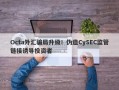 Octa外汇骗局升级！伪造CySEC监管链接诱导投资者