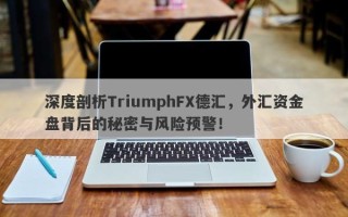 深度剖析TriumphFX德汇，外汇资金盘背后的秘密与风险预警！