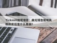 Tickmill提现难题：美元钱包提现失败的背后是什么原因？