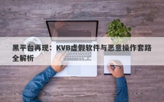 黑平台再现：KVB虚假软件与恶意操作套路全解析