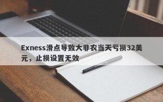 Exness滑点导致大非农当天亏损32美元，止损设置无效