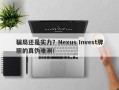 骗局还是实力？Nexus Invest牌照的真伪难测！