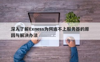 深入了解Exness为何连不上服务器的原因与解决办法