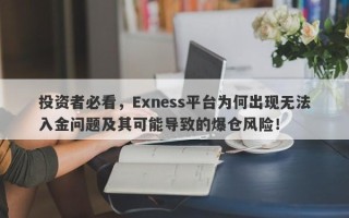 投资者必看，Exness平台为何出现无法入金问题及其可能导致的爆仓风险！