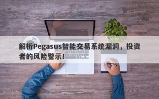 解析Pegasus智能交易系统漏洞，投资者的风险警示！