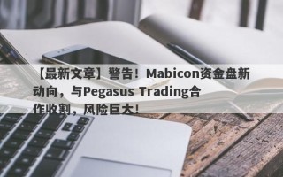 【最新文章】警告！Mabicon资金盘新动向，与Pegasus Trading合作收割，风险巨大！