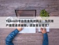 Tickmill平台出金风波揭示：为何用户提现请求被拒，资金安全堪忧？