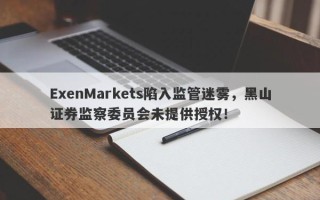 ExenMarkets陷入监管迷雾，黑山证券监察委员会未提供授权！