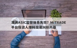 澳洲ASIC监管体系失效？MiTRADE平台投资人爆料交易纠纷内幕