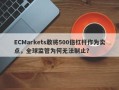 ECMarkets敢将500倍杠杆作为卖点，全球监管为何无法制止？