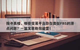 探寻真相，哪些交易平台存在类似FBS的滑点问题？一篇文章助你避雷！