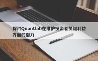 探讨Quantlab在维护投资者关键利益方面的潜力