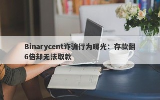 Binarycent诈骗行为曝光：存款翻6倍却无法取款