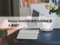 Nexus Invest的牌照为何如此惹人质疑？