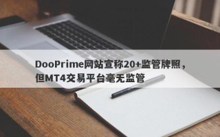 DooPrime网站宣称20+监管牌照，但MT4交易平台毫无监管