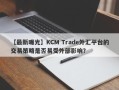 【最新曝光】KCM Trade外汇平台的交易策略是否易受外部影响？