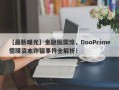 【最新曝光】金融圈震惊，DooPrime德璞资本诈骗事件全解析！