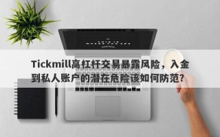 Tickmill高杠杆交易暴露风险，入金到私人账户的潜在危险该如何防范？