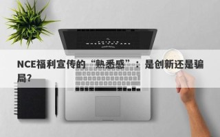 NCE福利宣传的“熟悉感”：是创新还是骗局？