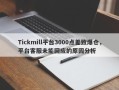 Tickmill平台3000点差致爆仓，平台客服未能回应的原因分析