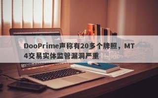 DooPrime声称有20多个牌照，MT4交易实体监管漏洞严重