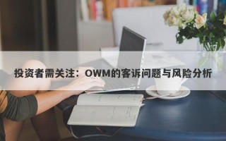 投资者需关注：OWM的客诉问题与风险分析