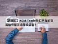 【真懂汇】KCM Trade外汇平台的交易信号是否误导投资者？