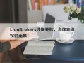 LionBrokers涉嫌卷款，合作方维权仍无果！