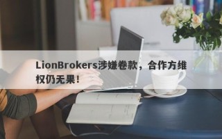 LionBrokers涉嫌卷款，合作方维权仍无果！