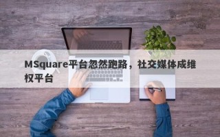 MSquare平台忽然跑路，社交媒体成维权平台