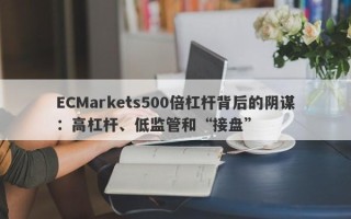 ECMarkets500倍杠杆背后的阴谋：高杠杆、低监管和“接盘”