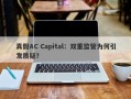 真假AC Capital：双重监管为何引发质疑？