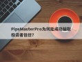 PipsMasterPro为何能成功骗取投资者信任？