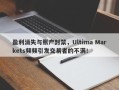 盈利消失与账户封禁，Ultima Markets频频引发交易者的不满！