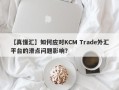 【真懂汇】如何应对KCM Trade外汇平台的滑点问题影响？