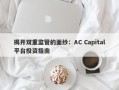 揭开双重监管的面纱：AC Capital平台投资指南