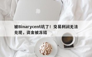 被Binarycent坑了！交易利润无法兑现，资金被冻结