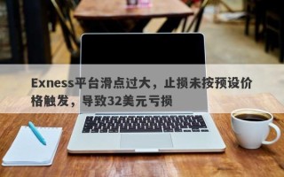 Exness平台滑点过大，止损未按预设价格触发，导致32美元亏损