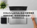 ECMarkets如何通过塞舌尔监管漏洞收割投资者，投资者该如何自保？