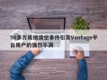 50多万英镑清空事件引发Vantage平台用户的强烈不满