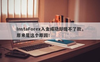 InstaForex入金成功却提不了款，原来是这个原因！