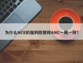 为什么NCE的福利政策和ANC一模一样？