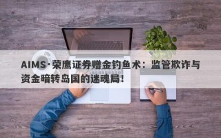 AIMS·荣鹰证券赠金钓鱼术：监管欺诈与资金暗转岛国的迷魂局！