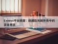 Exness平台调查：隐藏在光鲜外壳中的资金黑洞