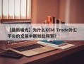 【最新曝光】为什么KCM Trade外汇平台的交易中断如此频繁？