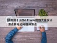 【真相哥】KCM Trade遭遇大量投诉，滑点和延迟问题成焦点