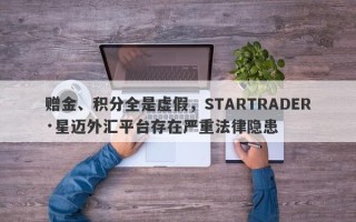 赠金、积分全是虚假，STARTRADER·星迈外汇平台存在严重法律隐患